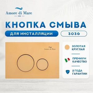 Комплект инсталляции 4 в 1 Amore di mare QuickFit 50114 c клавишей смыва 303G