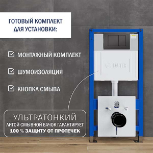 Инсталляция для унитаза Lauter 21901002 с кнопкой 219704J, черный