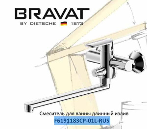 Смеситель для ванны Bravat Louise F6191183CP-01L-RUS