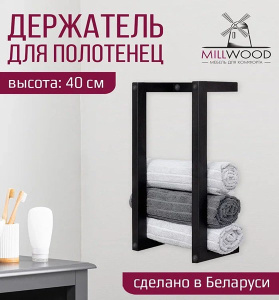 Держатель для полотенец Millwood 49267_ch_2