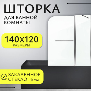 Душевая шторка на ванну SANITeco SN-21-140, 120х140, прозрачный