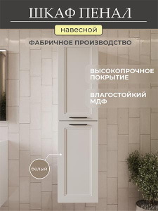 Пенал Mebelvann Аника 40 белый