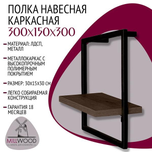 Полка Millwood навесная каркасная 300x150x300 дуб табачный / черный