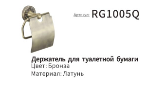 Держатель для туалетной бумаги Rose RG1005Q