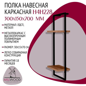 Полка Millwood навесная каркасная 300x150x700 дуб табачный / черный