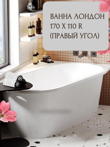 Ванна из искусственного камня Belux Лондон ВЛН 170х110R асимметричная белый матовый Solid Surface, 170х110