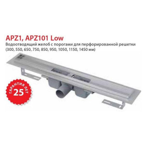 Душевой трап AlcaPlast Low APZ101 300 / 550 / 650 / 750 / 850 / 950 / 1050 / 1150, 30 см