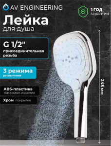 Душевая лейка AV Engineering AVSSS-032
