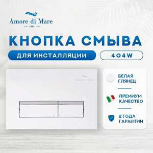 Комплект инсталляции 4 в 1 Amore di mare QuickFit 50114 c клавишей смыва 404W