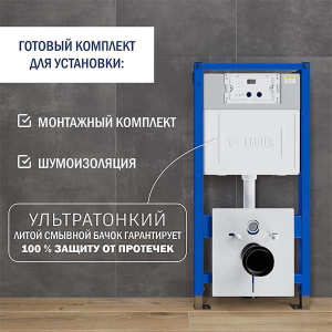 Инсталляция для унитаза Lauter 21901002 с отверстием для гигиенических таблеток