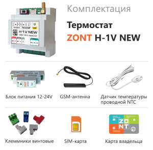 Термостат GSM-CLIMATE ZONT H-1V NEW (Wi-Fi и GSM)