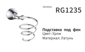 Держатель для фена Rose RG1235