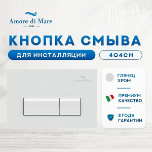 Комплект инсталляции 4 в 1 Amore di mare QuickFit 50114 c клавишей смыва 404CH