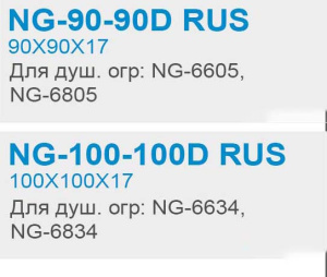 Душевой поддон Niagara NG-90-90D RUS / NG-100-100D RUS, 90х90