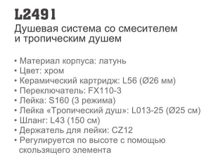Душевая стойка Ledeme L2491