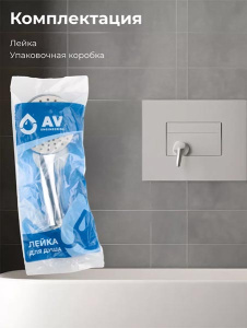 Душевая лейка AV Engineering AVSSS-022