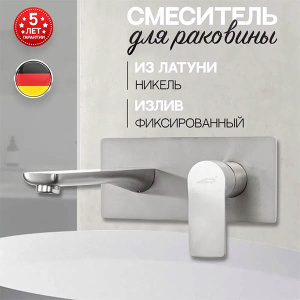 Смеситель встраиваемый Hansberge H699NK для умывальника