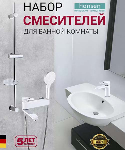 Набор смесителей Hansen HL90016-F