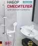 Набор смесителей Hansen HL90016-F