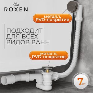 Сифон для ванны Roxen R70A-GM полуавтомат