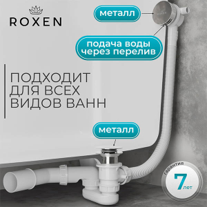 Сифон для ванны Roxen R70S-CH с функцией наполнения воды
