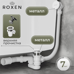 Сифон для ванны Roxen R70C-W Click-Clack с функцией верхней очистки