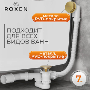 Сифон для ванны Roxen R70A-G полуавтомат