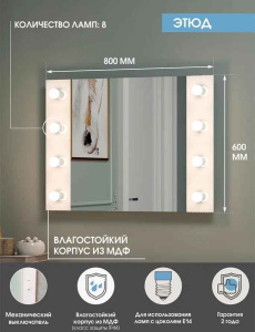 Зеркало Континент гримерное Этюд с лампами