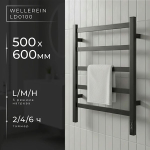 Полотенцесушитель Wellerein LD0100 / LD0103 электрический