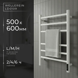Полотенцесушитель Wellerein LD0110 / LD0107 электрический