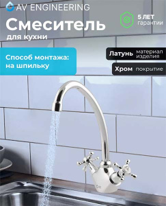 Смеситель для кухонной мойки AV Engineering AVQNM4-B331-289