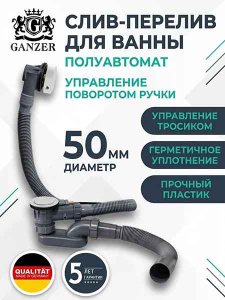 Сифон для ванны Ganzer GZ1299-F