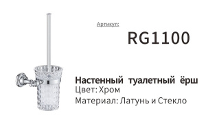 Ершик для унитаза Rose RG1100