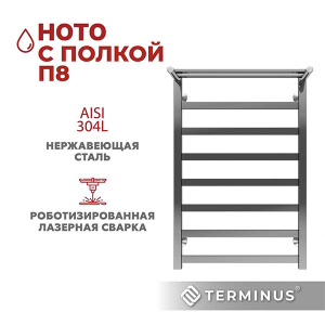 Полотенцесушитель Terminus Ното с полкой П8