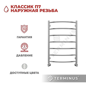 Полотенцесушитель Terminus Классик П7 с наружной резьбой