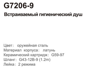 Смеситель встраиваемый Gappo G7206-9 с гигиеническим душем