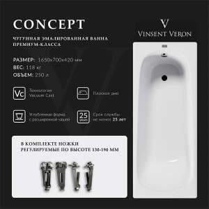 Чугунная ванна Vinsent Veron Concept 165х70, 165х70