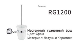 Ершик для унитаза Rose RG1200