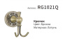 Крючок Rose RG1021Q двойной