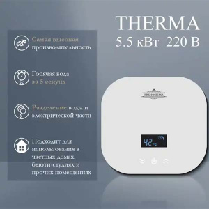 Проточный водонагреватель Primoclima Therma 5.5 кВт белый