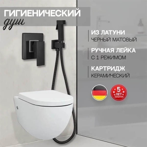 Смеситель встраиваемый Hansberge H3070BL с гигиеническим душем
