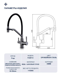 Смеситель для кухонной мойки Frap F4397-9 под фильтр