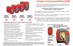 Твердотопливный котел Stoker АОТВ 16-Э