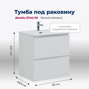 Тумба под умывальник Aquanet Джейн 60 / 70 / 80 / 90 / 100 Flat белый матовый, 60, белый матовый