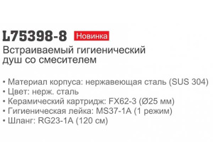 Смеситель встраиваемый Ledeme L75398-8 с гигиеническим душем