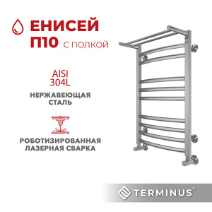 Полотенцесушитель Terminus Енисей с полкой нижнее подключение, 50х80 10 перекладин 1, 2 дюйма
