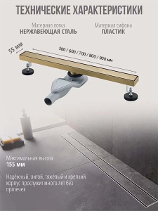 Душевой трап Grocenberg T500 / T600 / T700 / T800 / T900 золото матовое, 50 см