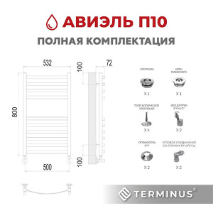 Полотенцесушитель Terminus Авиэль нижнее подключение, 50х80 10 перекладин 1, 2 дюйма