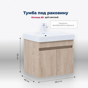 Тумба под умывальник Aquanet Оптима 60 / 70 / 80 дуб светлый, 60, дуб светлый