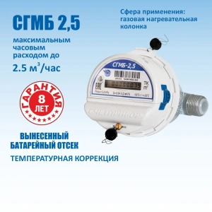 Счетчик газовый малогабаритный СГМБ-2,5 с монтажным к-том (Россия)